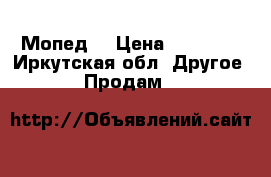 Мопед  › Цена ­ 40 000 - Иркутская обл. Другое » Продам   